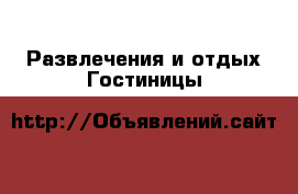 Развлечения и отдых Гостиницы